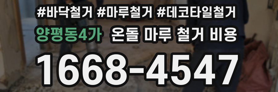 양평동4가 온돌 마루 철거 비용