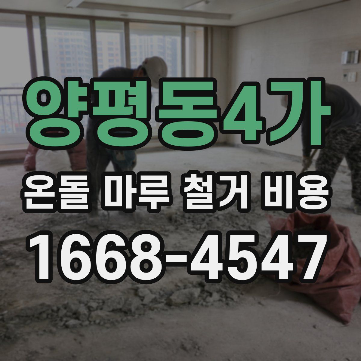 양평동4가 온돌 마루 철거 비용