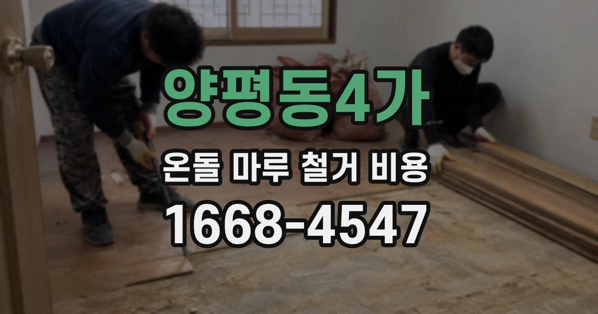 양평동4가 온돌 마루 철거 비용
