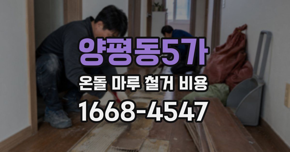 양평동5가 온돌 마루 철거 비용