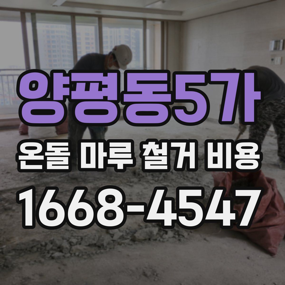 양평동5가 온돌 마루 철거 비용