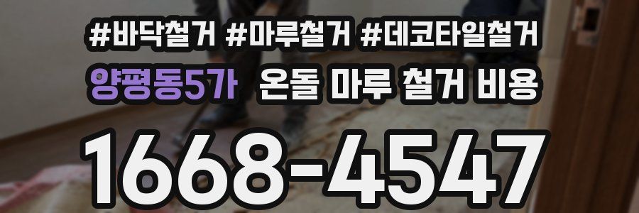 양평동5가 온돌 마루 철거 비용