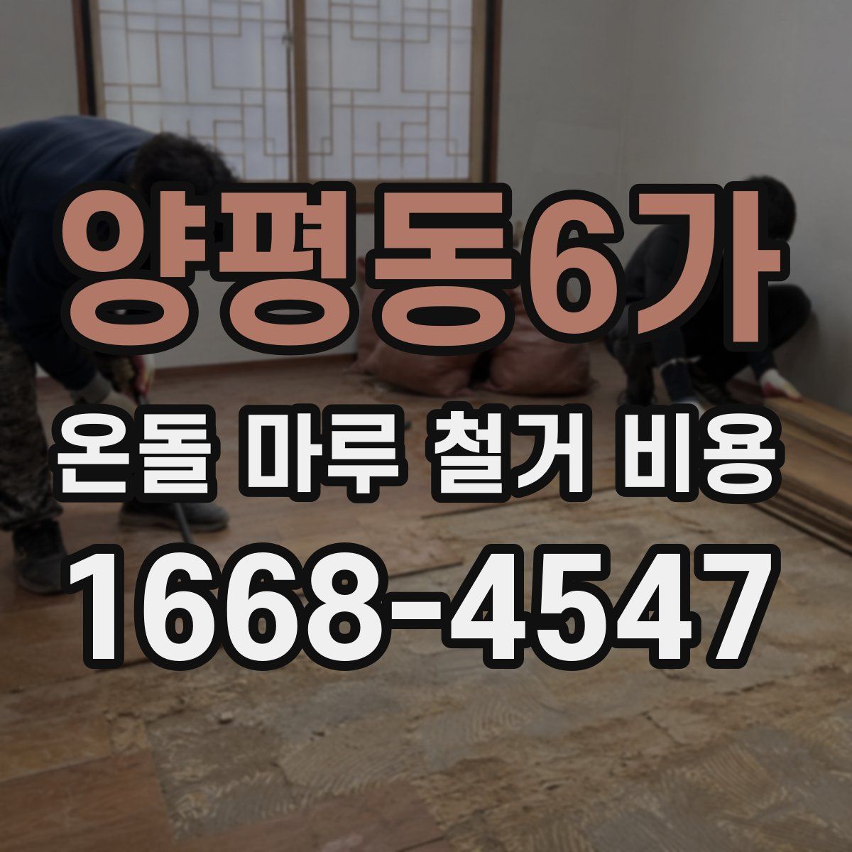 양평동6가 온돌 마루 철거 비용