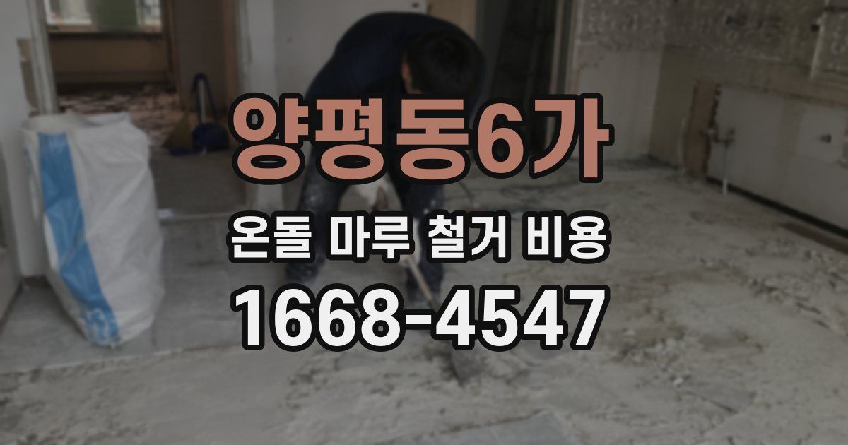 양평동6가 온돌 마루 철거 비용