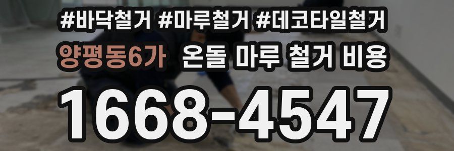 양평동6가 온돌 마루 철거 비용