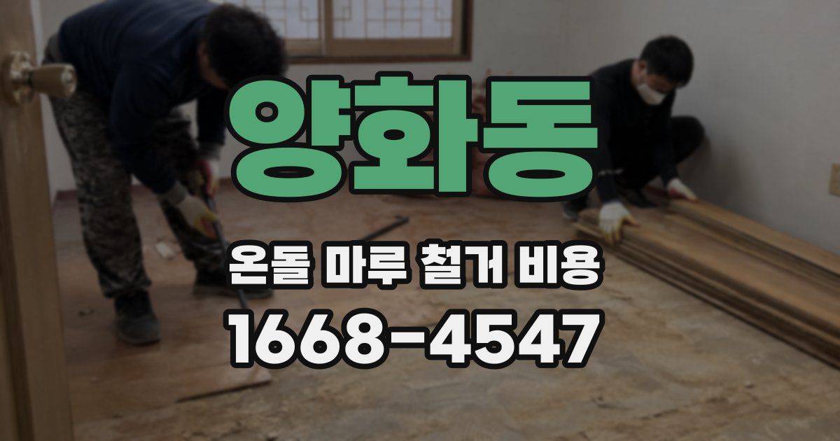 양화동 온돌 마루 철거 비용
