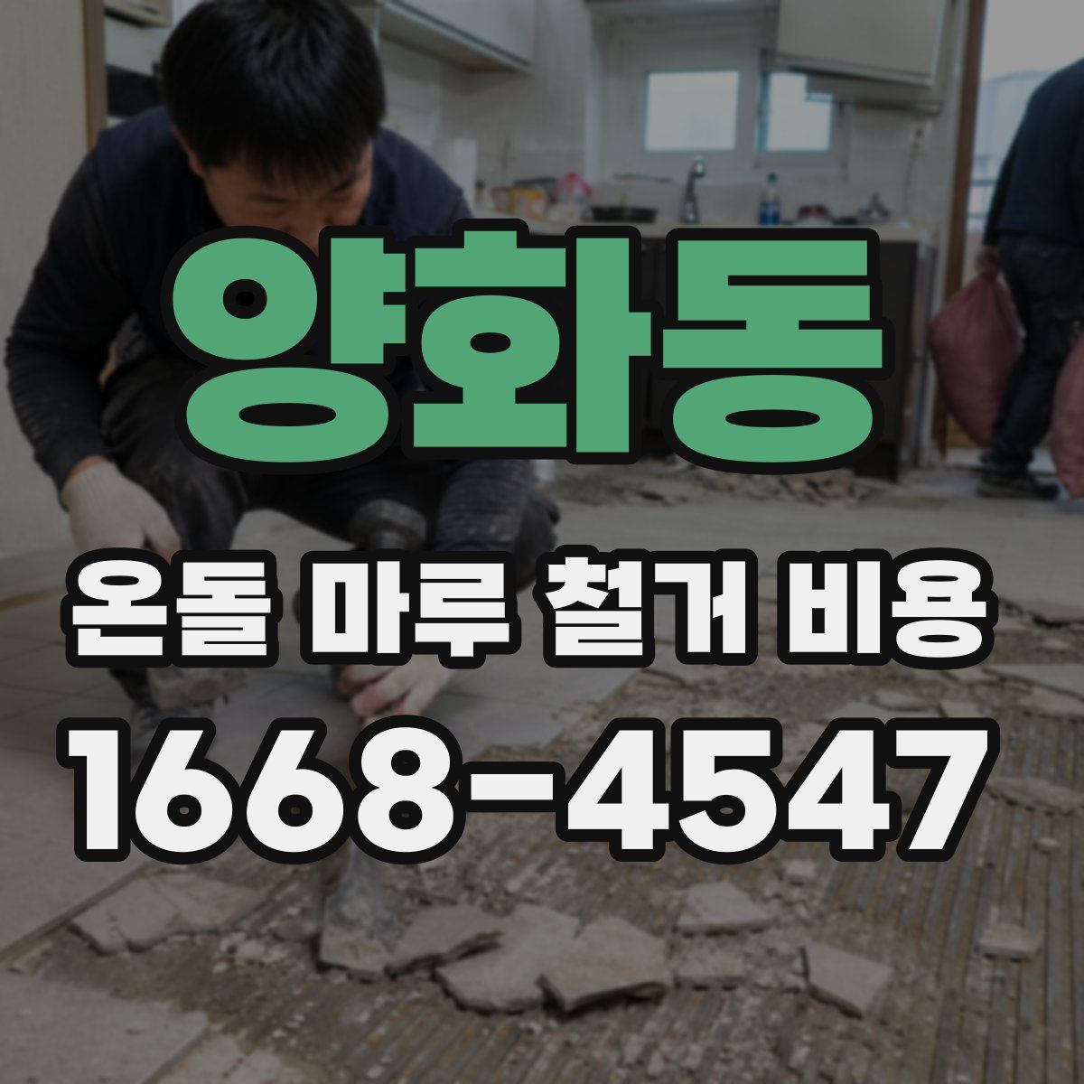 양화동 온돌 마루 철거 비용