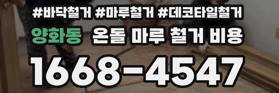 양화동 온돌 마루 철거 비용