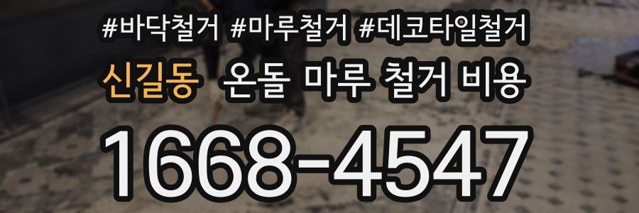 신길동 온돌 마루 철거 비용