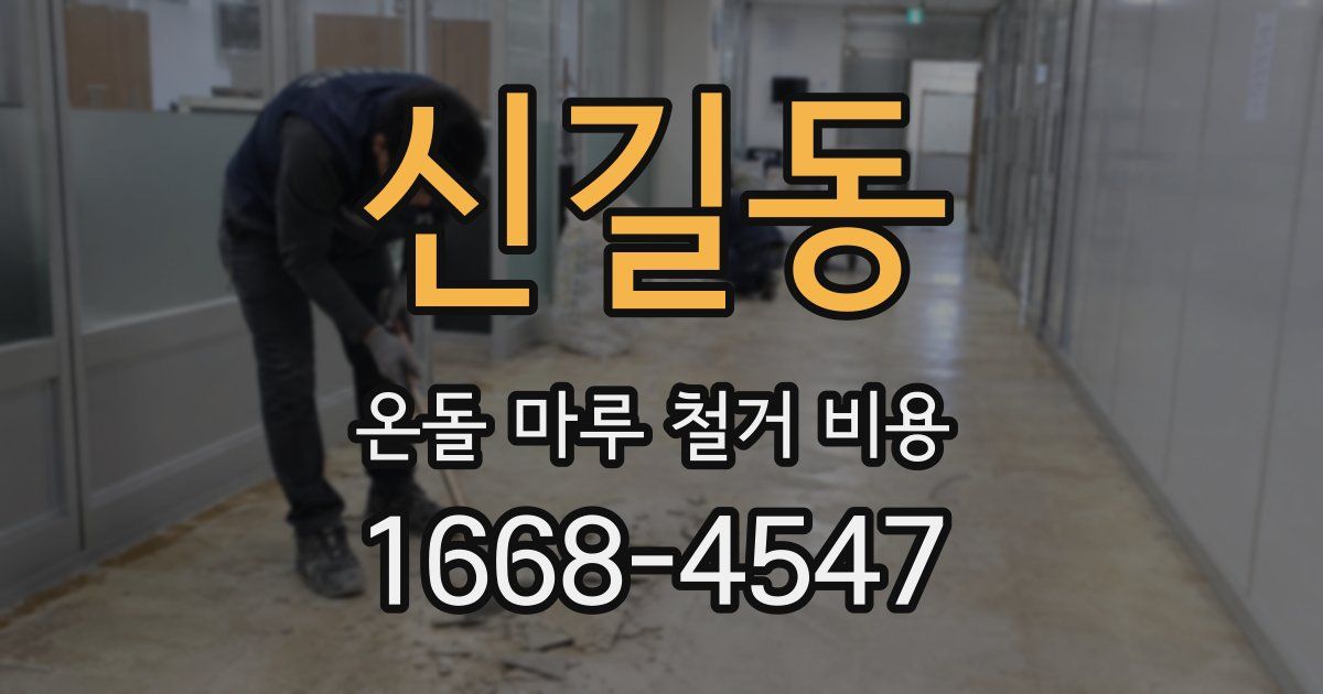 신길동 온돌 마루 철거 비용