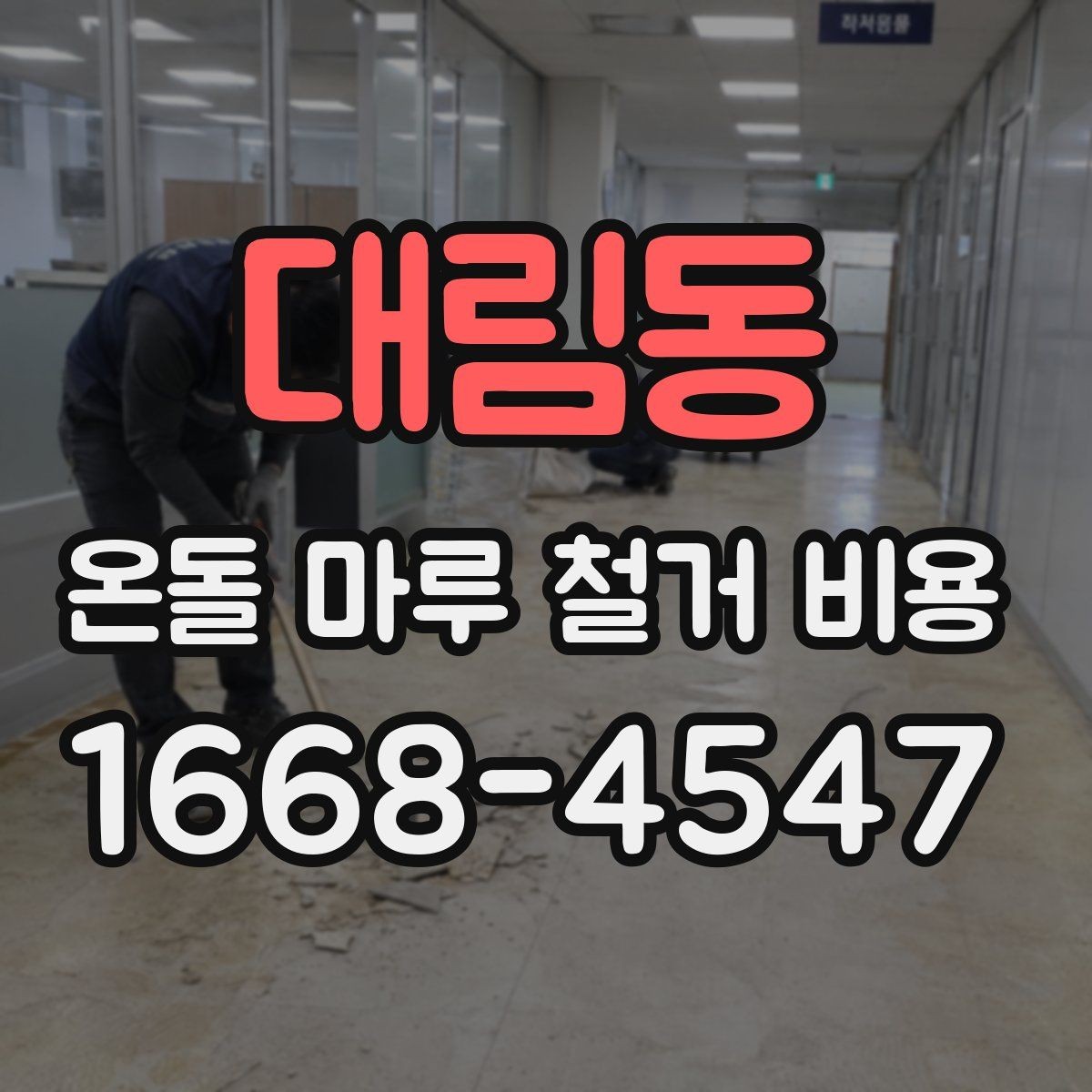대림동 온돌 마루 철거 비용 문의 후 결정 전 확인할 점