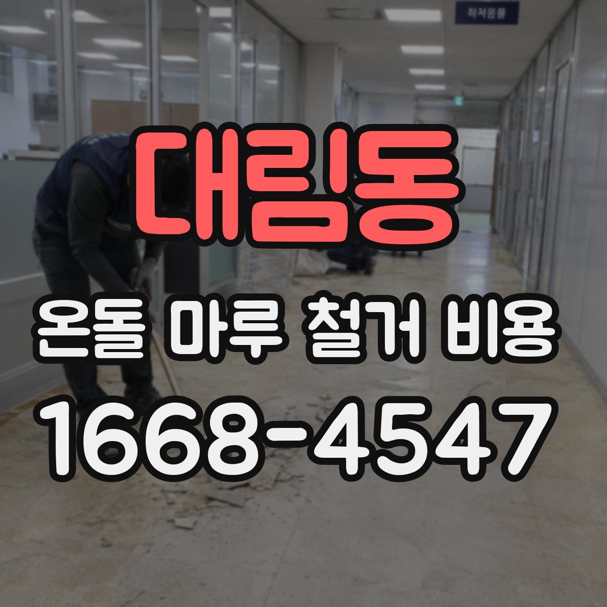 대림동 온돌 마루 철거 비용