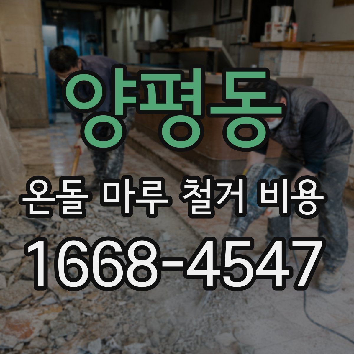 양평동 온돌 마루 철거 비용 문의 전 비교하면 좋은 항목
