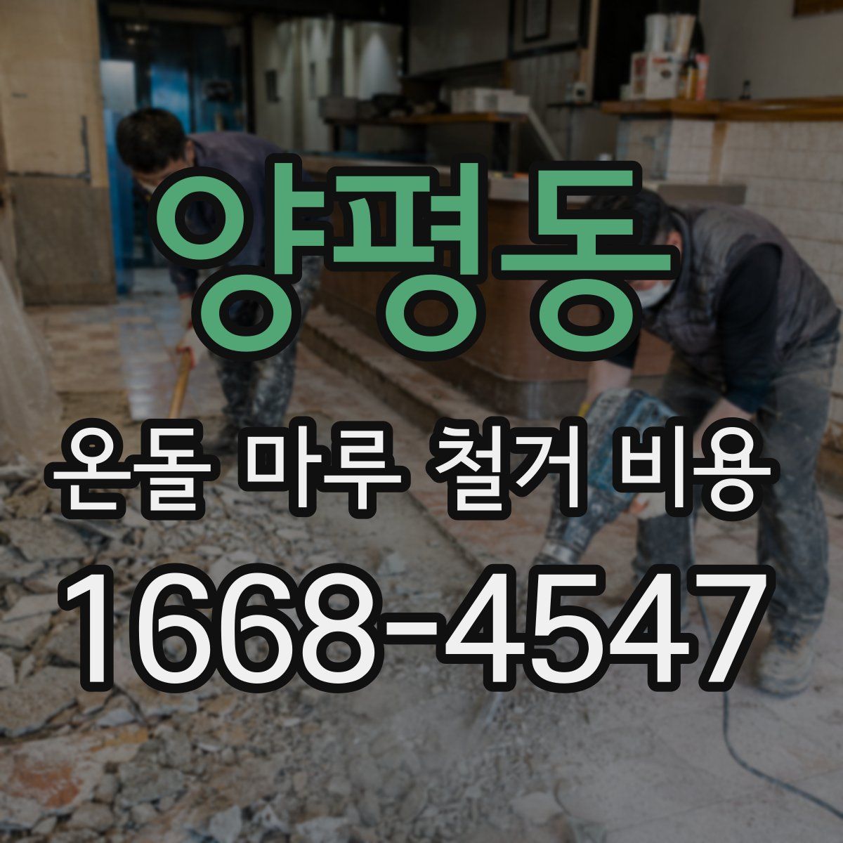 양평동 온돌 마루 철거 비용