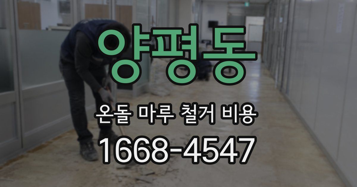양평동 온돌 마루 철거 비용