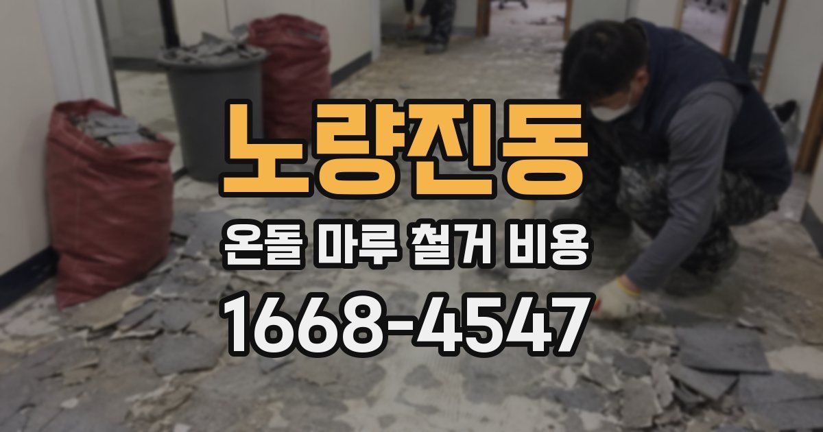 노량진동 온돌 마루 철거 비용