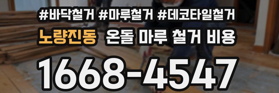 노량진동 온돌 마루 철거 비용