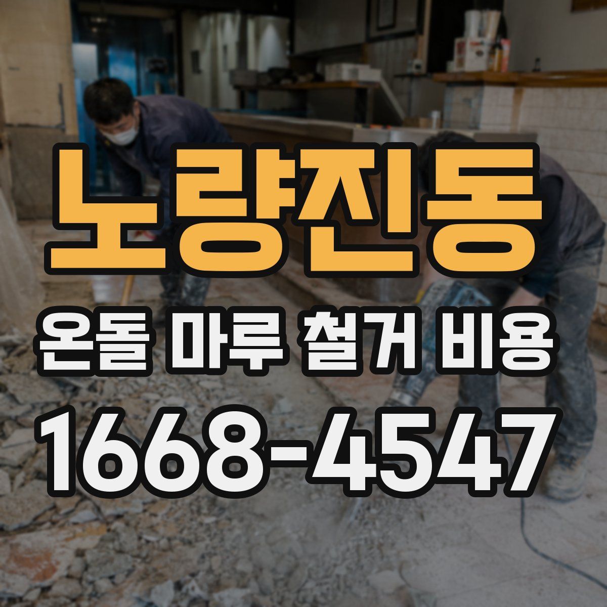 노량진동 온돌 마루 철거 비용