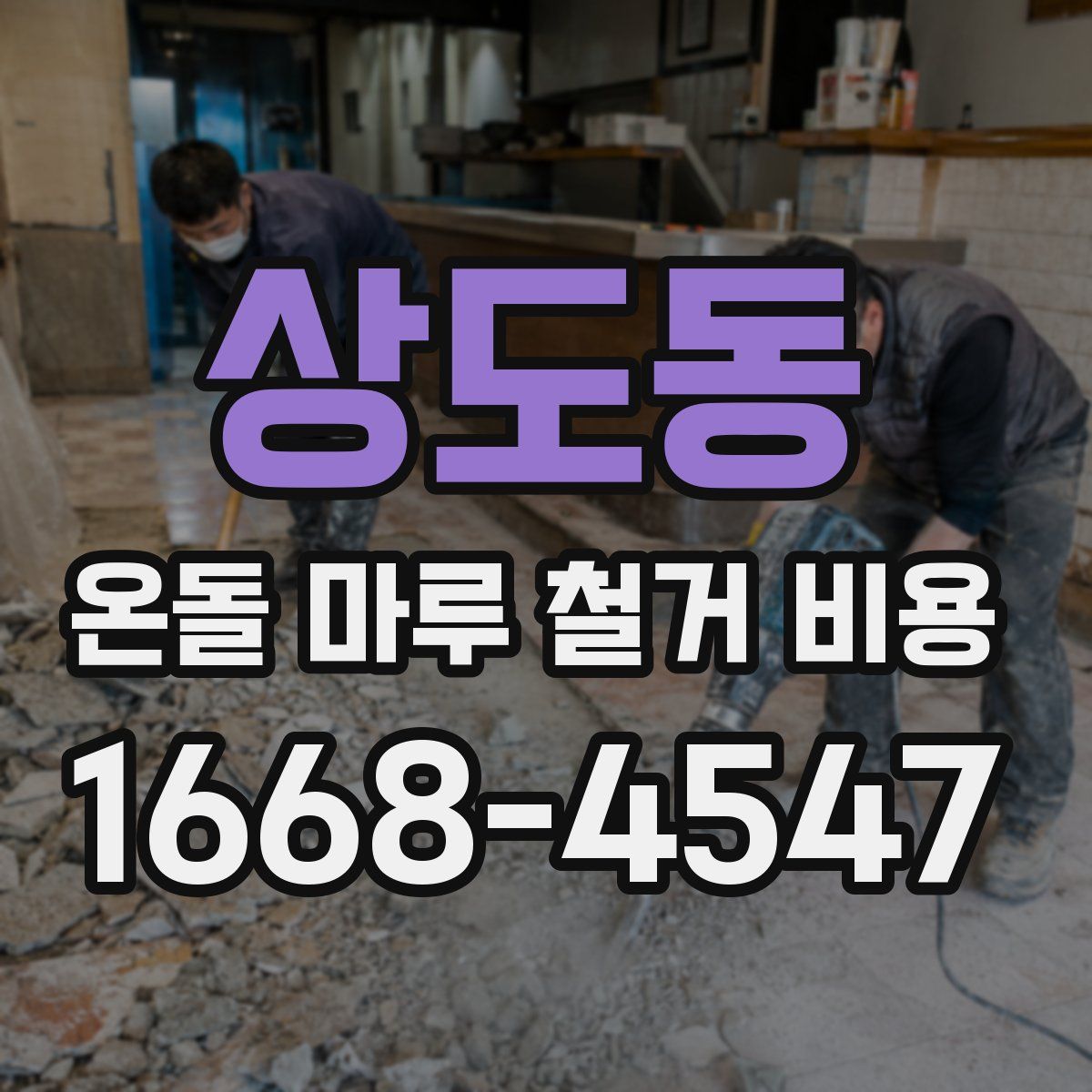 상도동 온돌 마루 철거 비용