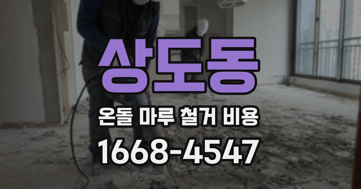 상도동 온돌 마루 철거 비용