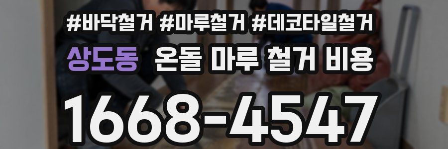 상도동 온돌 마루 철거 비용