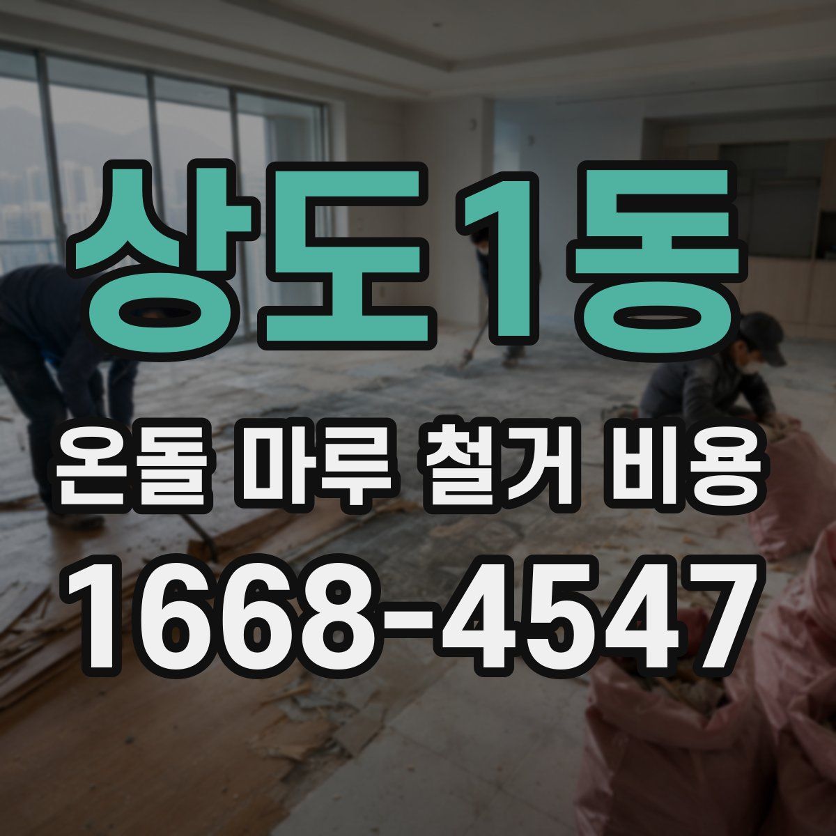 상도1동 온돌 마루 철거 비용