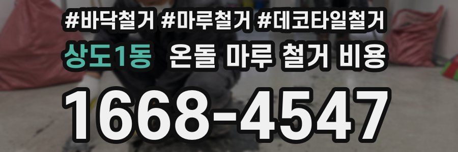 상도1동 온돌 마루 철거 비용