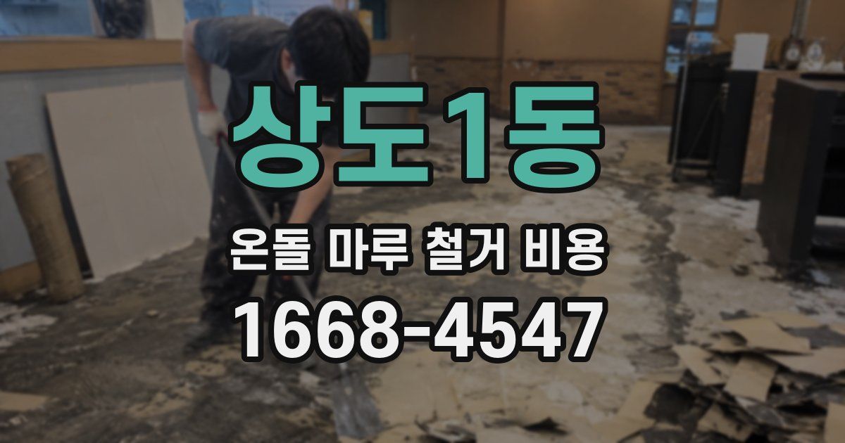 상도1동 온돌 마루 철거 비용