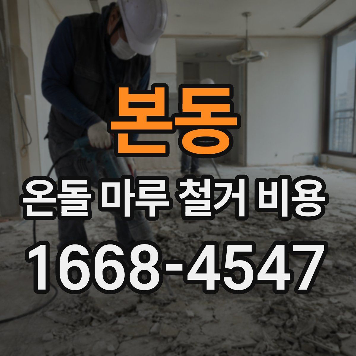 본동 온돌 마루 철거 비용