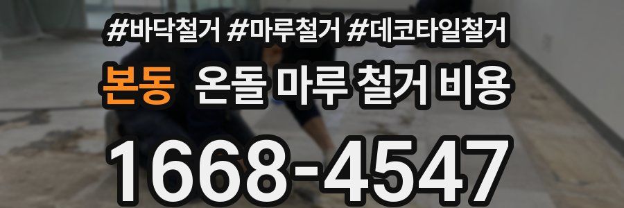 본동 온돌 마루 철거 비용