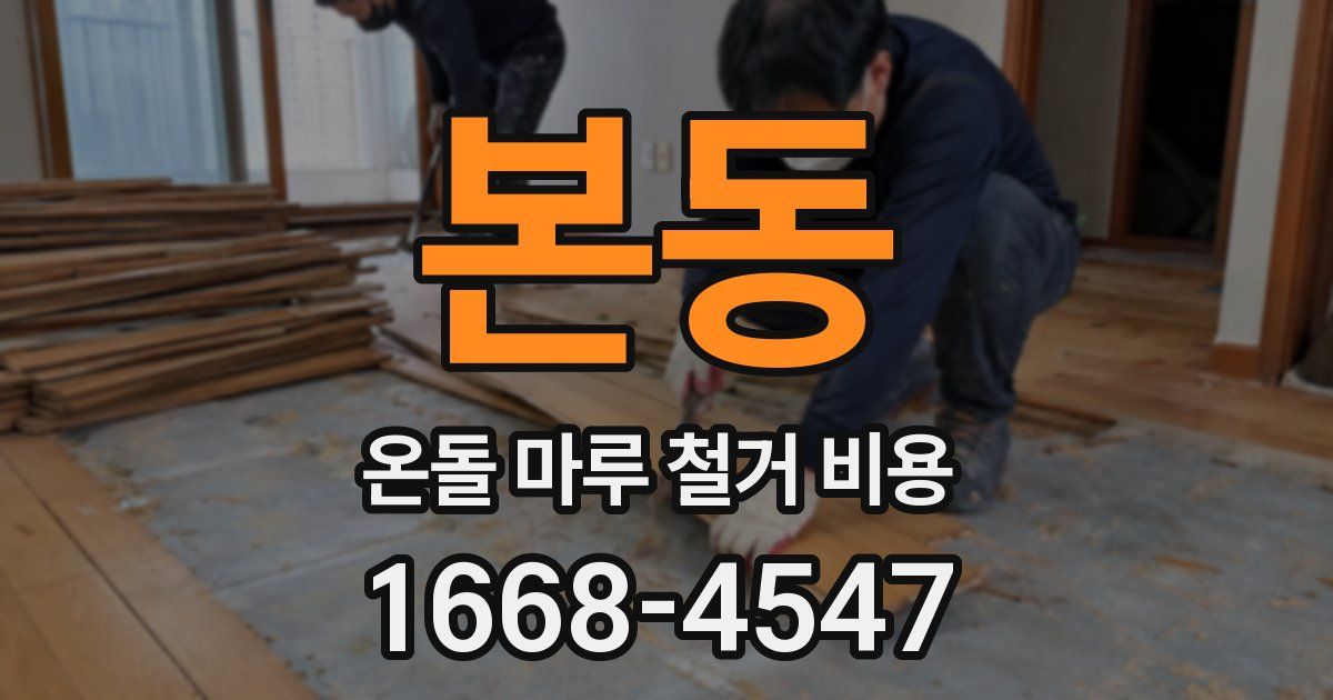 본동 온돌 마루 철거 비용