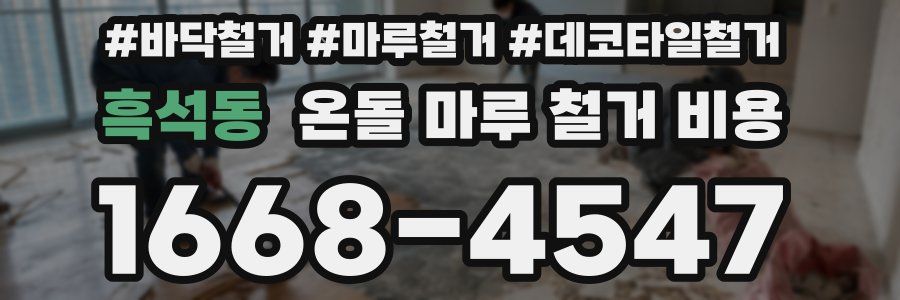 흑석동 온돌 마루 철거 비용