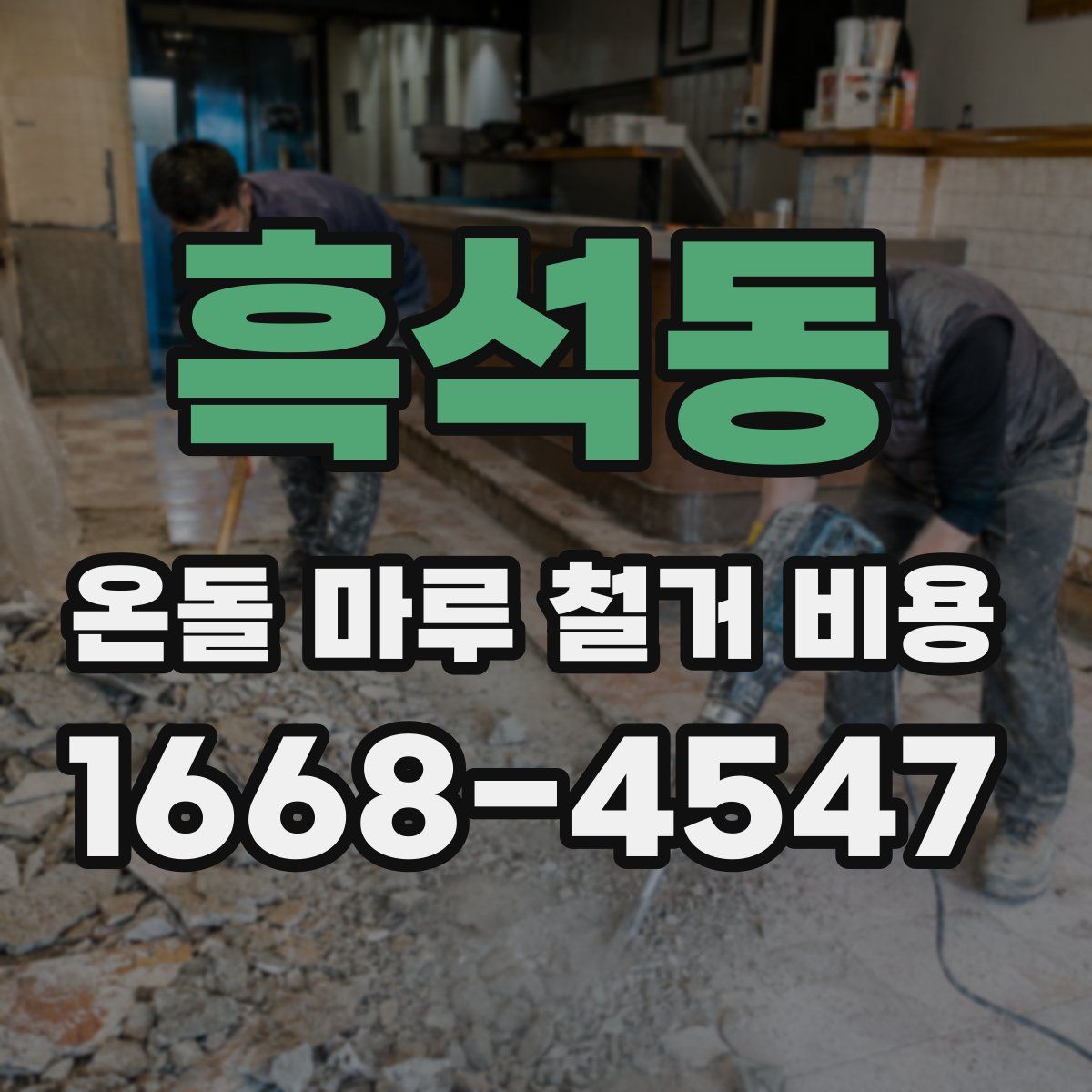 흑석동 온돌 마루 철거 비용