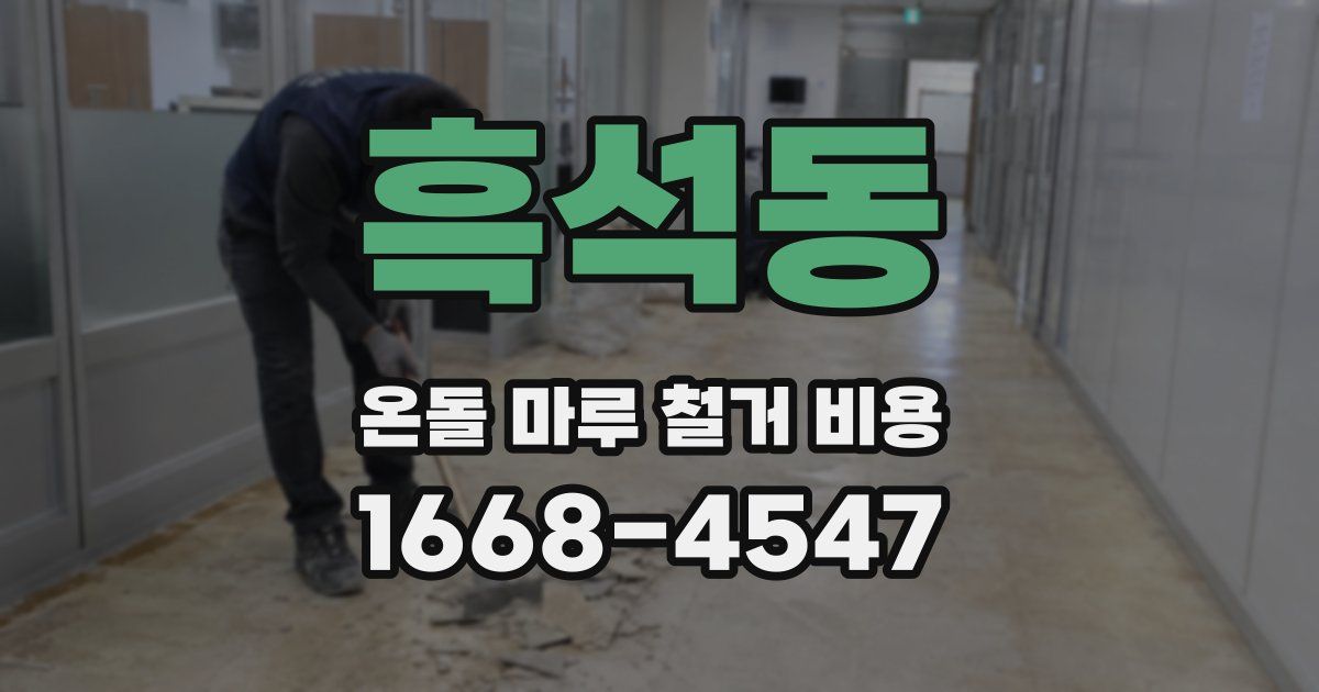 흑석동 온돌 마루 철거 비용