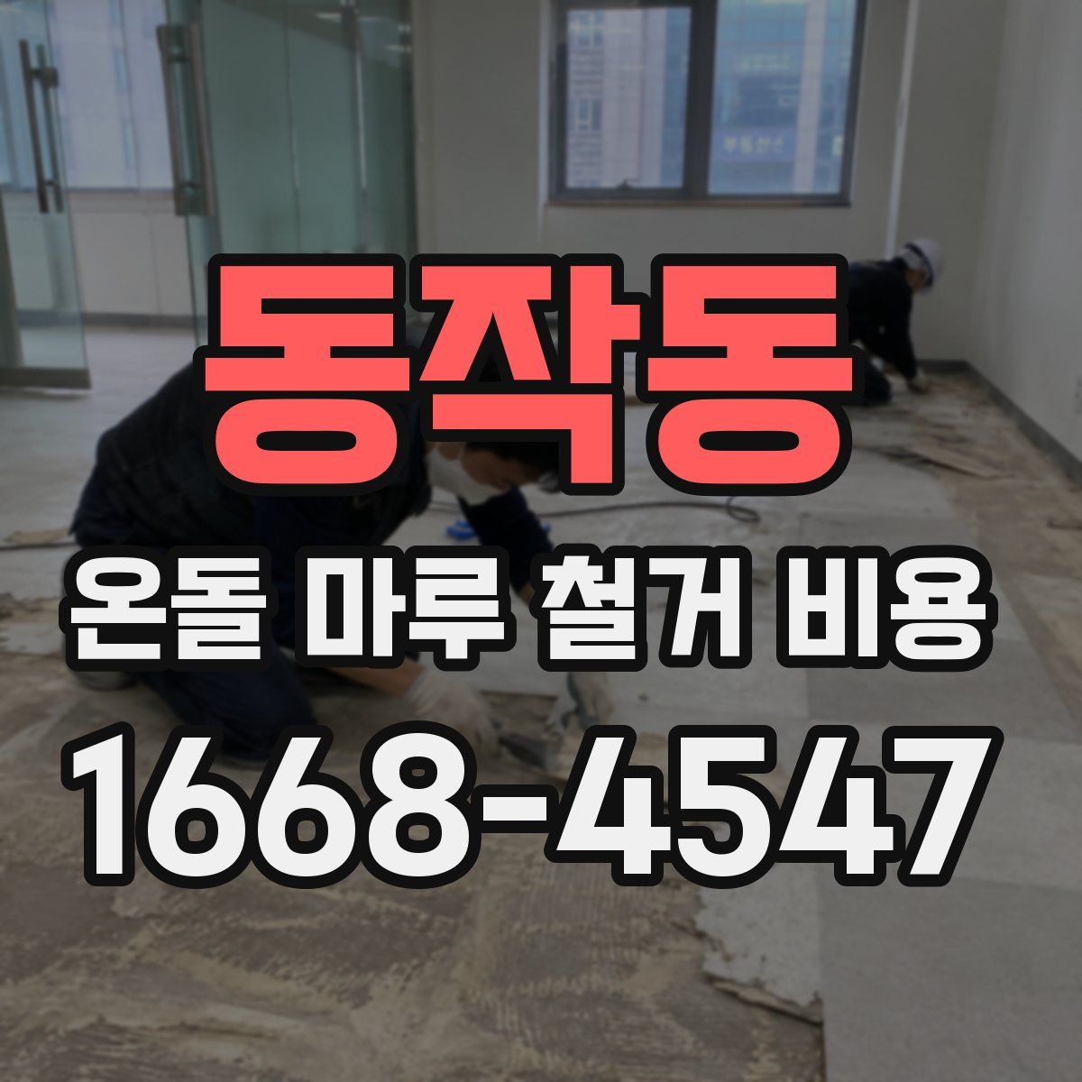 동작동 온돌 마루 철거 비용