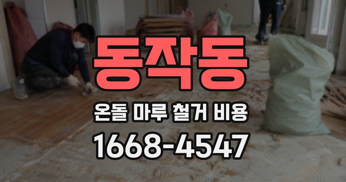 동작동 온돌 마루 철거 비용