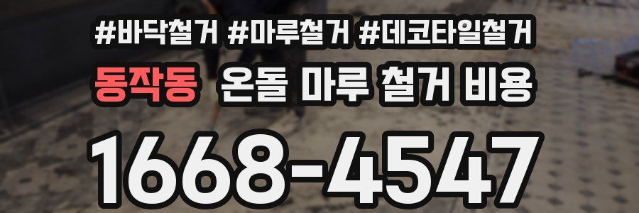 동작동 온돌 마루 철거 비용