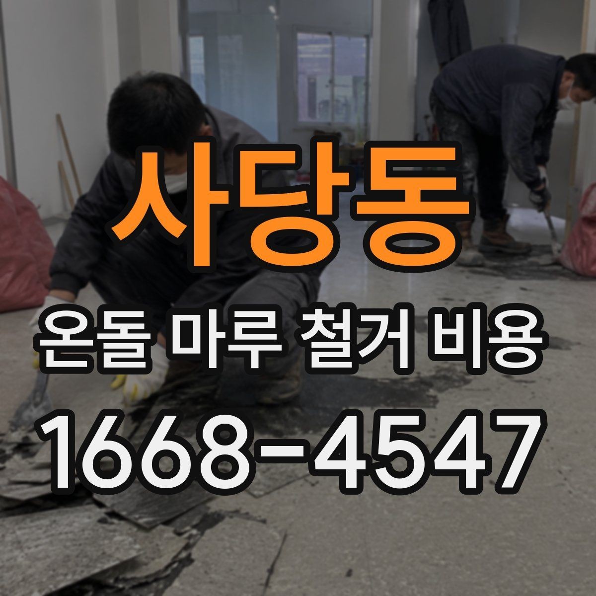 사당동 온돌 마루 철거 비용 계산에 포함되는 항목들
