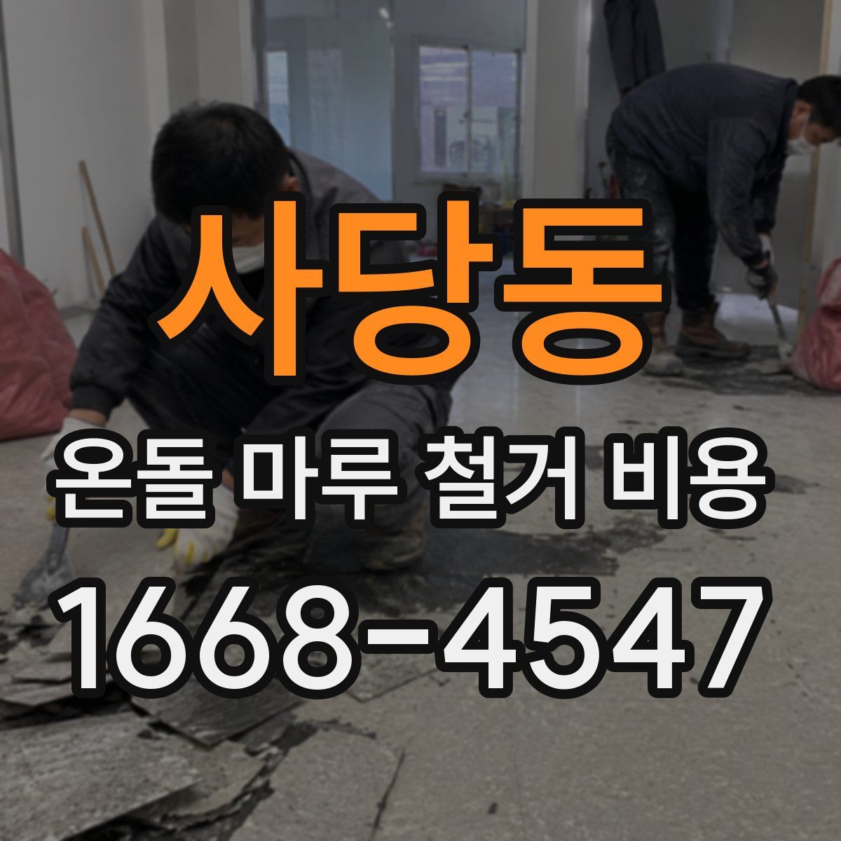 사당동 온돌 마루 철거 비용