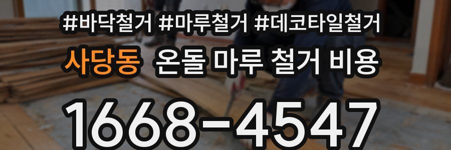 사당동 온돌 마루 철거 비용