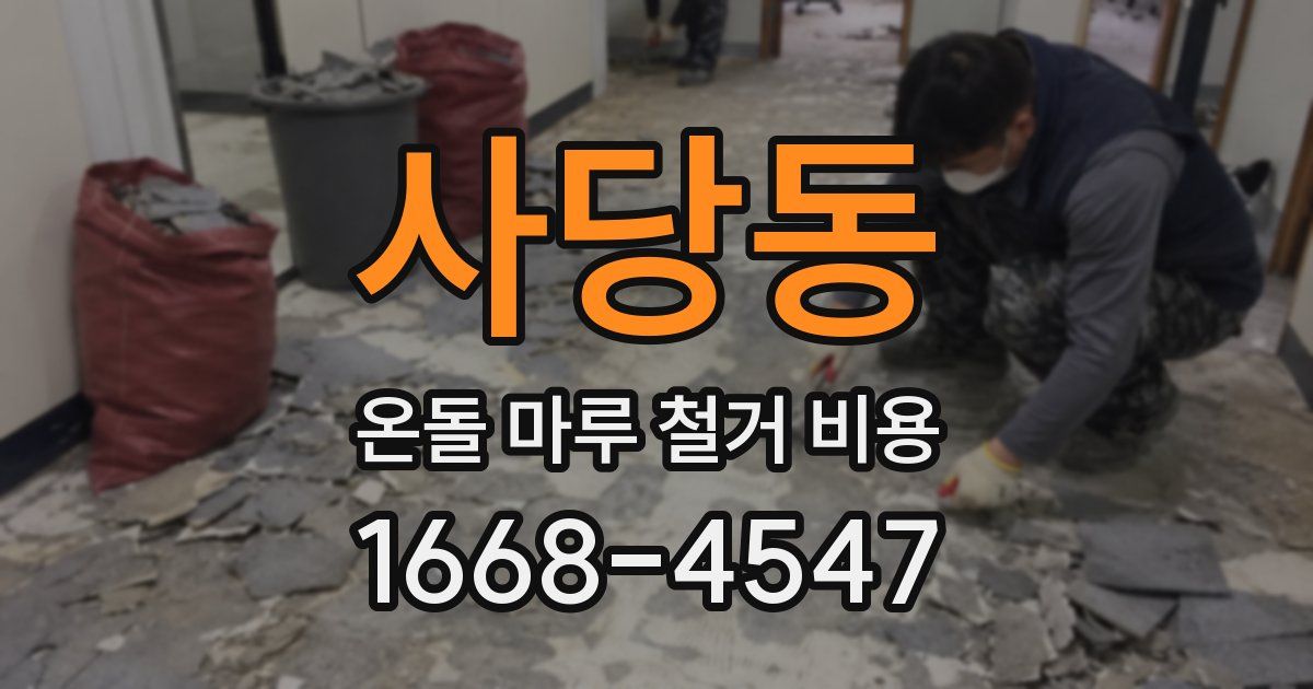 사당동 온돌 마루 철거 비용