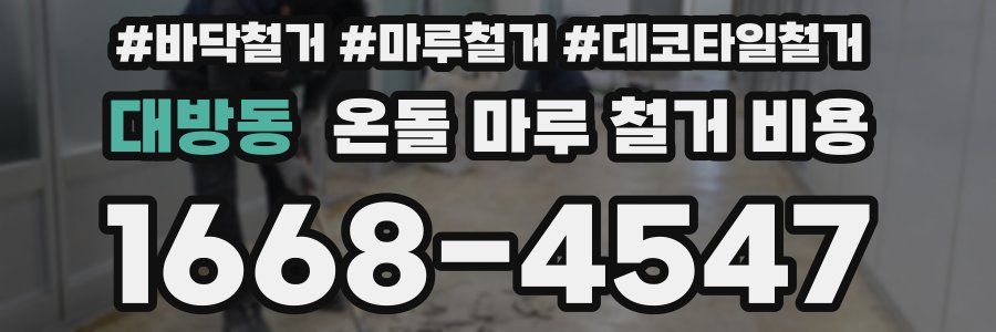 대방동 온돌 마루 철거 비용