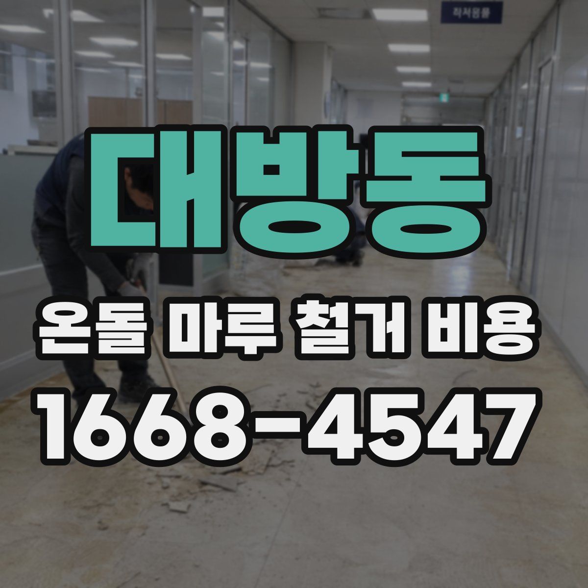 대방동 온돌 마루 철거 비용