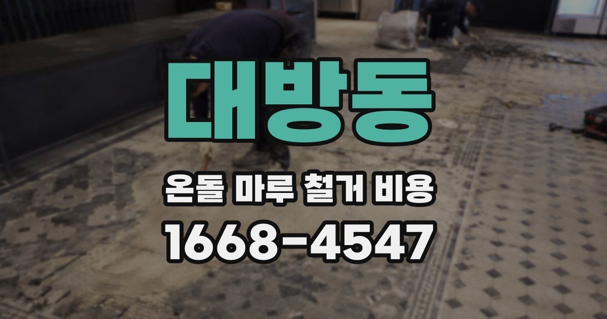 대방동 온돌 마루 철거 비용