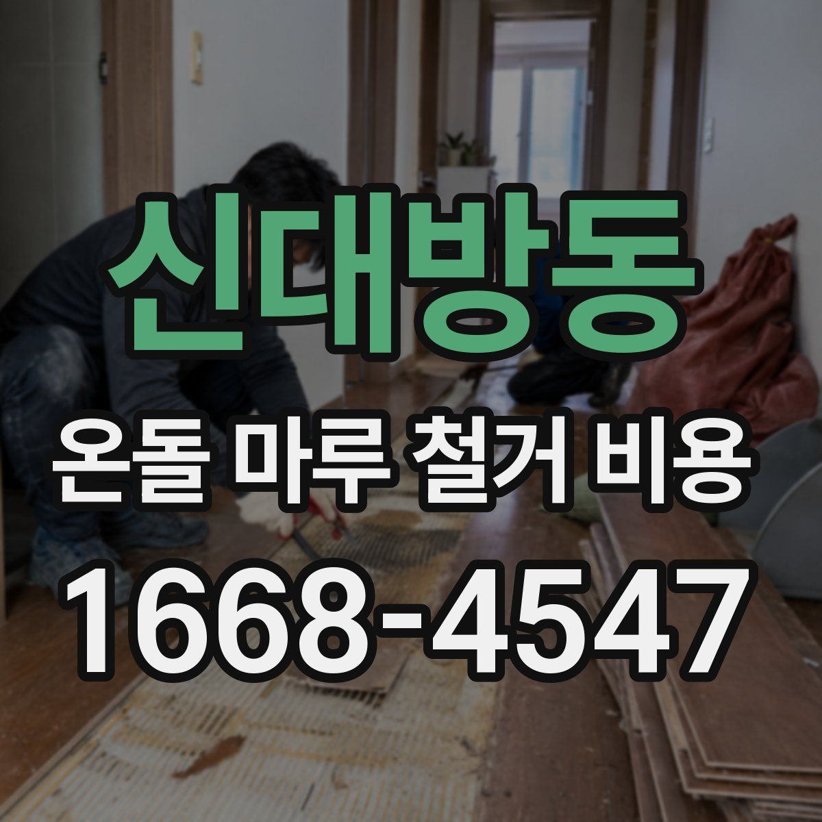 신대방동 온돌 마루 철거 비용