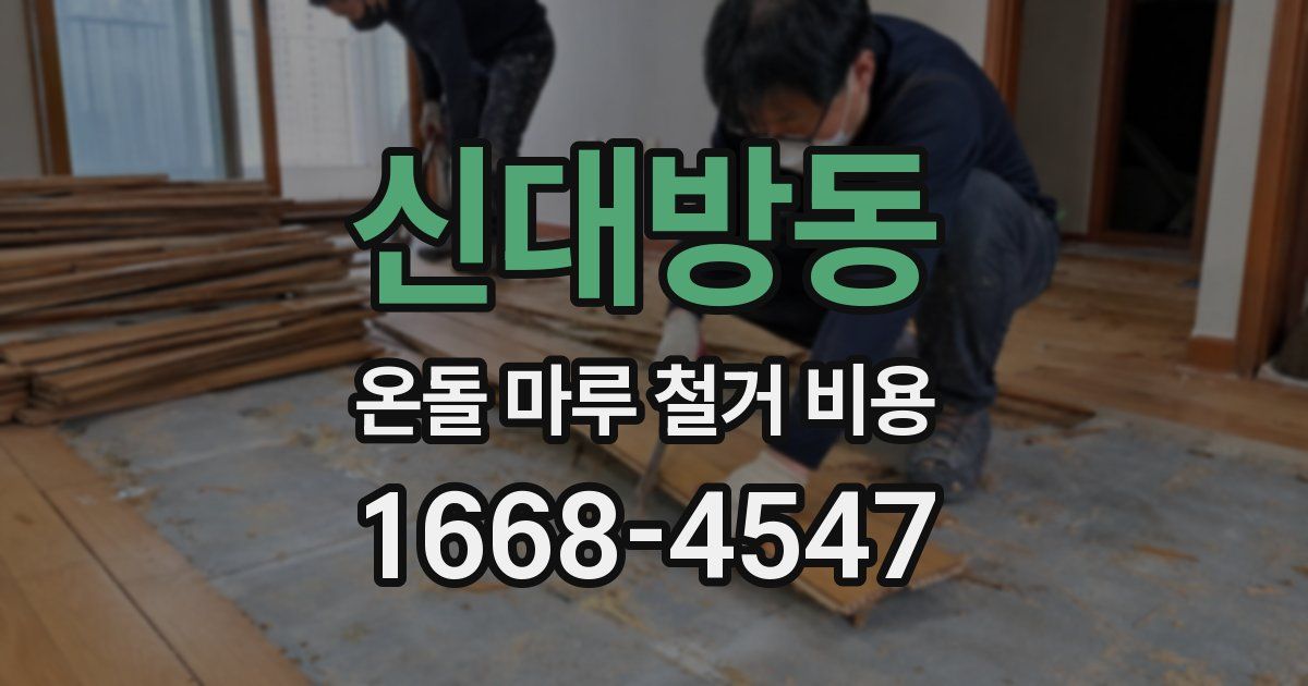 신대방동 온돌 마루 철거 비용