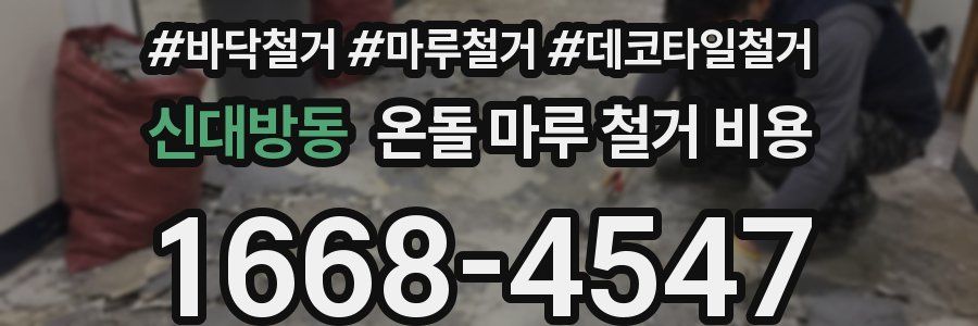 신대방동 온돌 마루 철거 비용