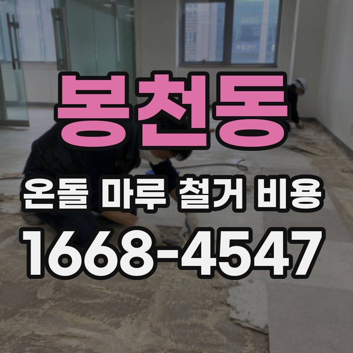 봉천동 온돌 마루 철거 비용 문의 시 꼭 물어볼 사항