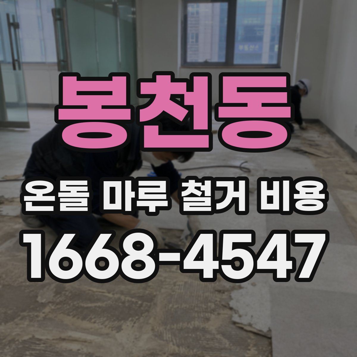 봉천동 온돌 마루 철거 비용