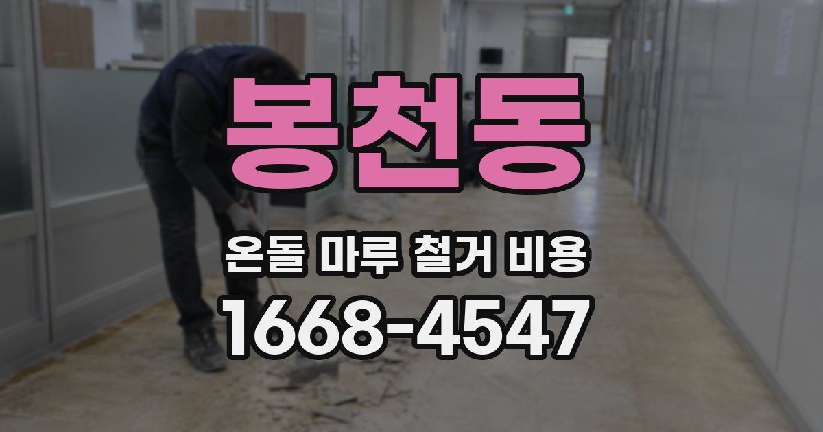 봉천동 온돌 마루 철거 비용